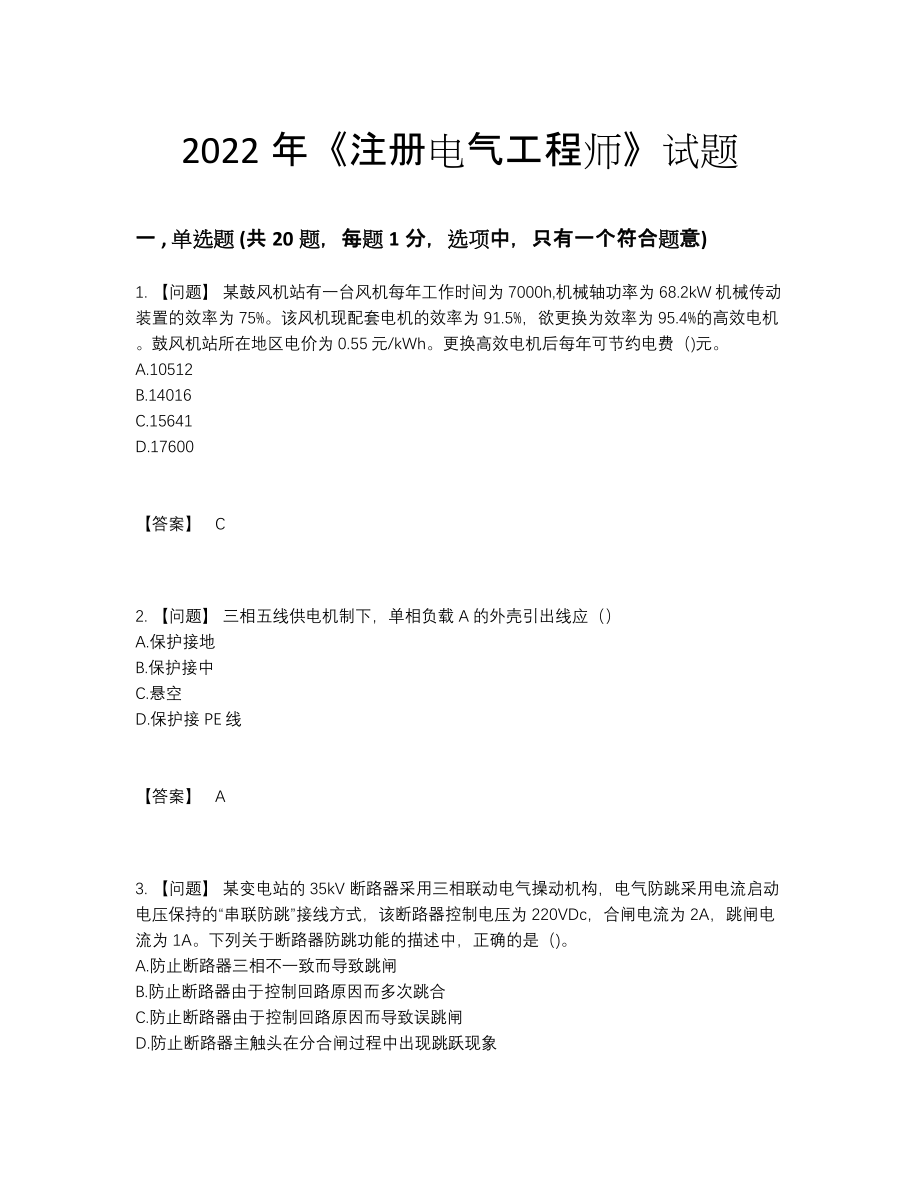2022年吉林省注册电气工程师自测模拟模拟题.docx_第1页