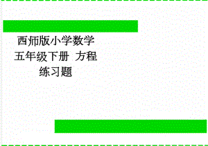西师版小学数学五年级下册 方程 练习题(3页).doc