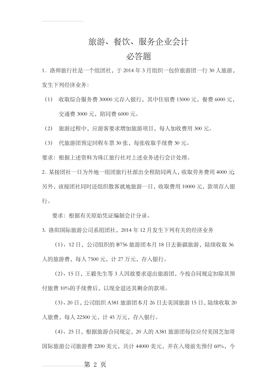 旅游餐饮企业会计习题(4页).doc_第2页