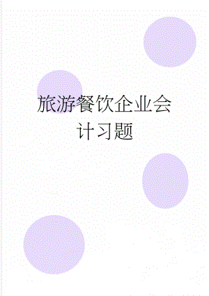 旅游餐饮企业会计习题(4页).doc