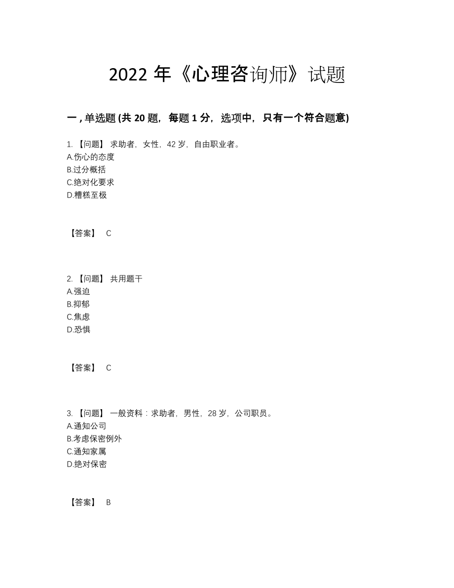 2022年四川省心理咨询师自我评估题型.docx_第1页