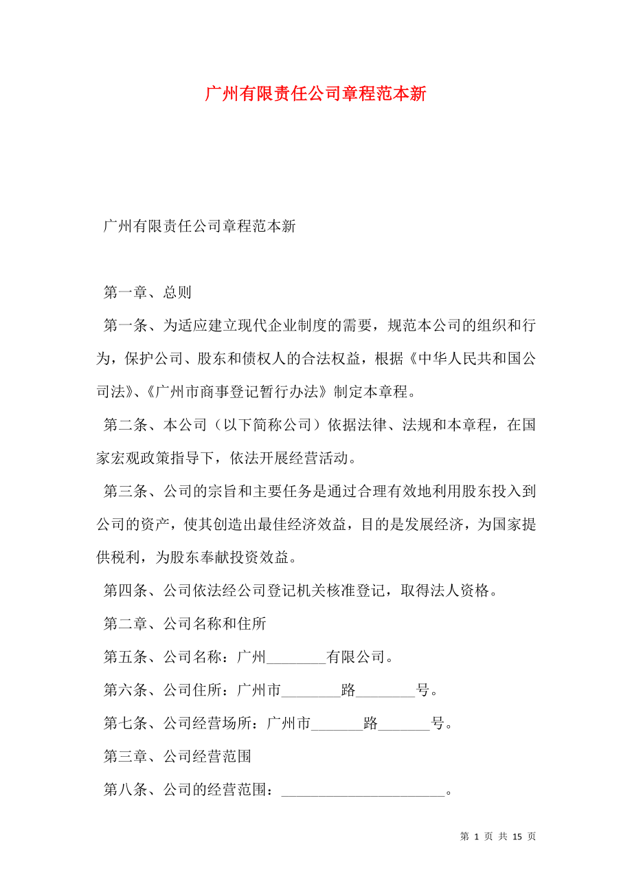广州有限责任公司章程范本新.doc_第1页