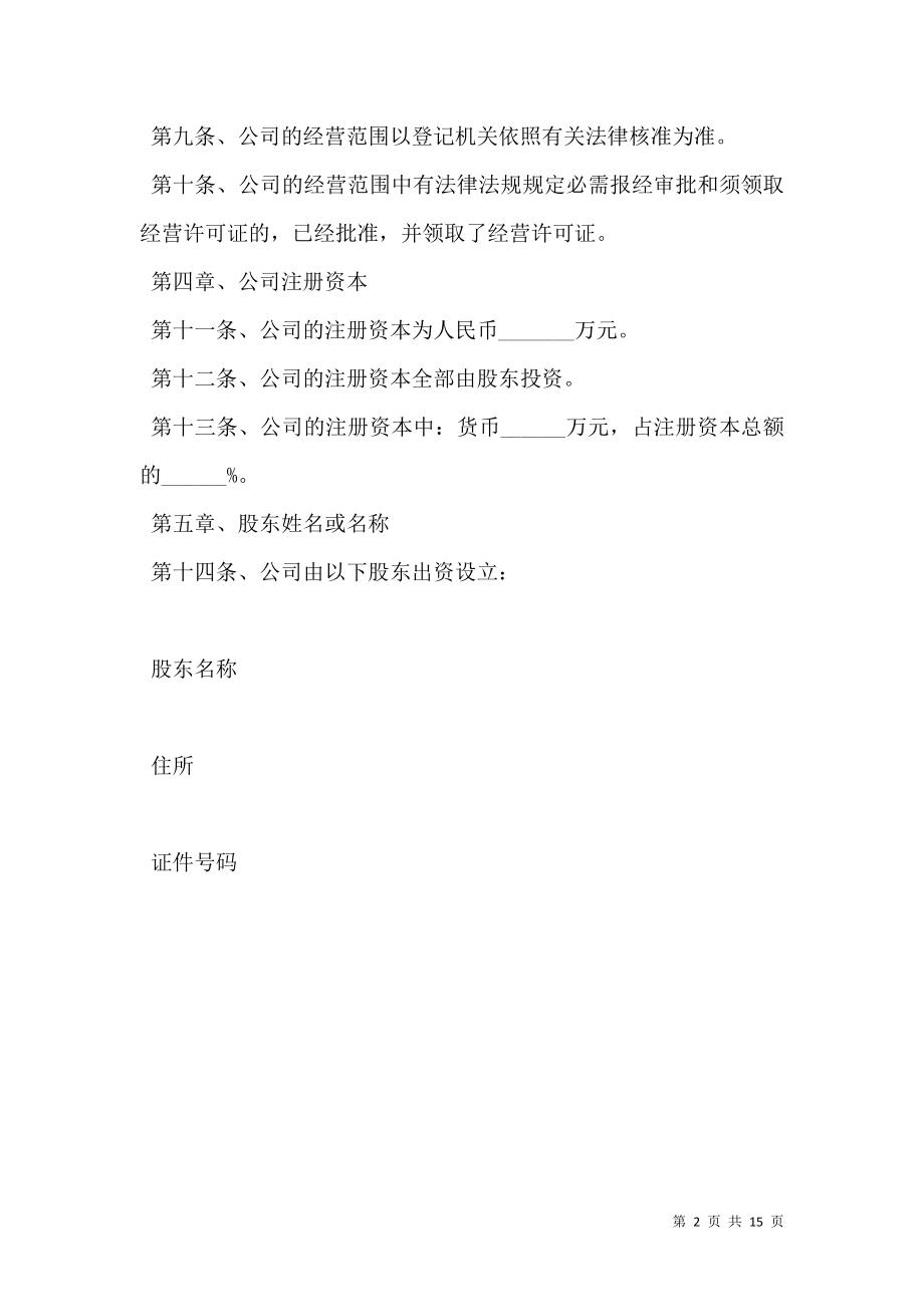 广州有限责任公司章程范本新.doc_第2页