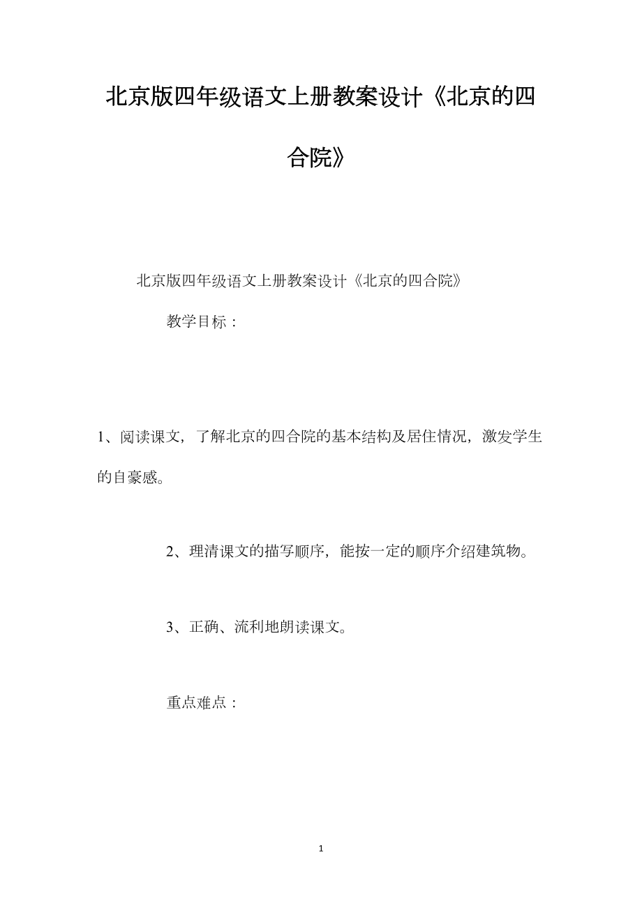 北京版四年级语文上册教案设计《北京的四合院》.docx_第1页