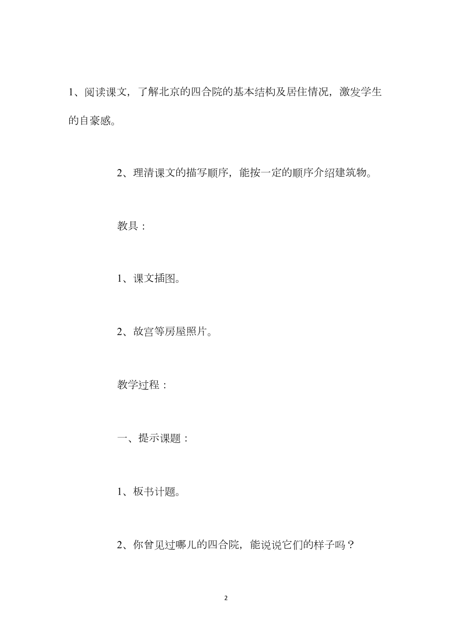北京版四年级语文上册教案设计《北京的四合院》.docx_第2页