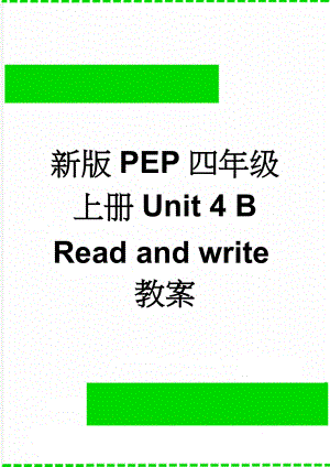 新版PEP四年级上册Unit 4 B Read and write教案(4页).doc