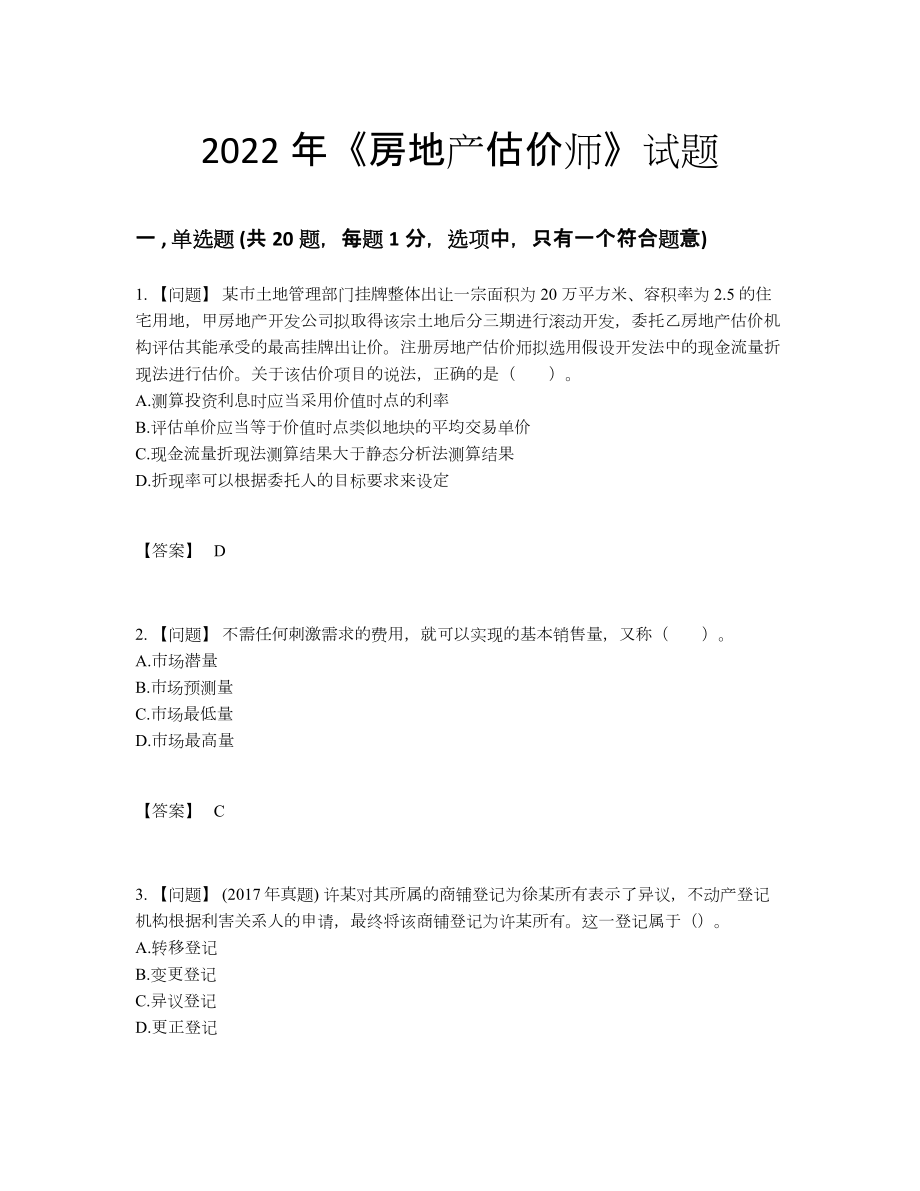 2022年吉林省房地产估价师模考考试题12.docx_第1页