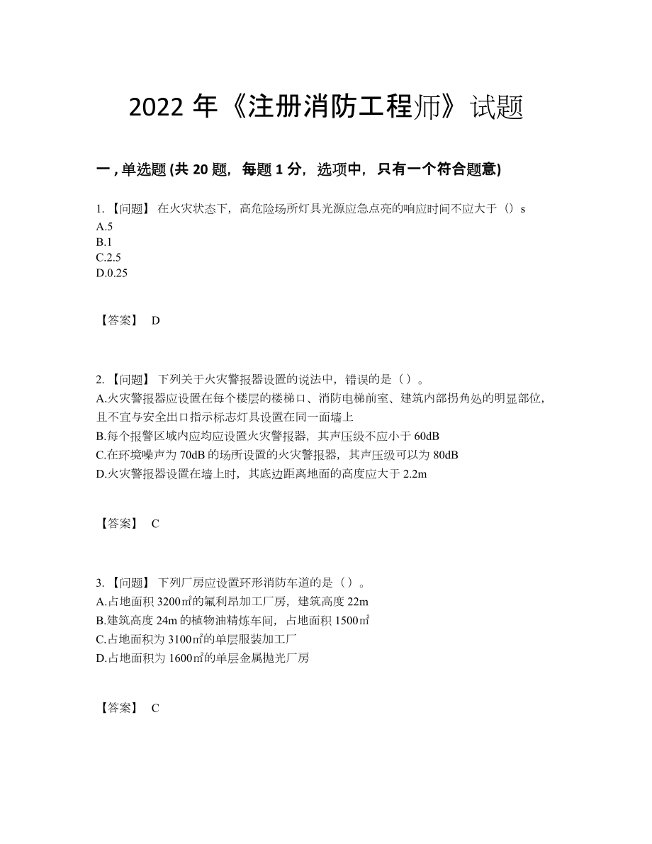2022年吉林省注册消防工程师自测提分卷.docx_第1页