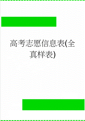 高考志愿信息表(全真样表)(10页).doc