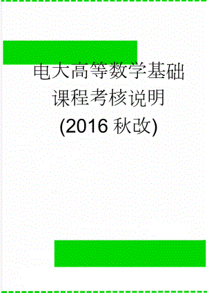 电大高等数学基础课程考核说明(2016秋改)(8页).doc