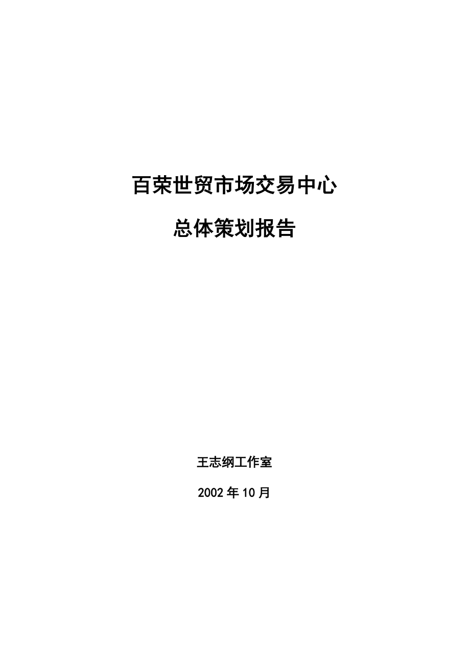 北京百荣世贸商城-总体策划方案(wzg).docx_第1页