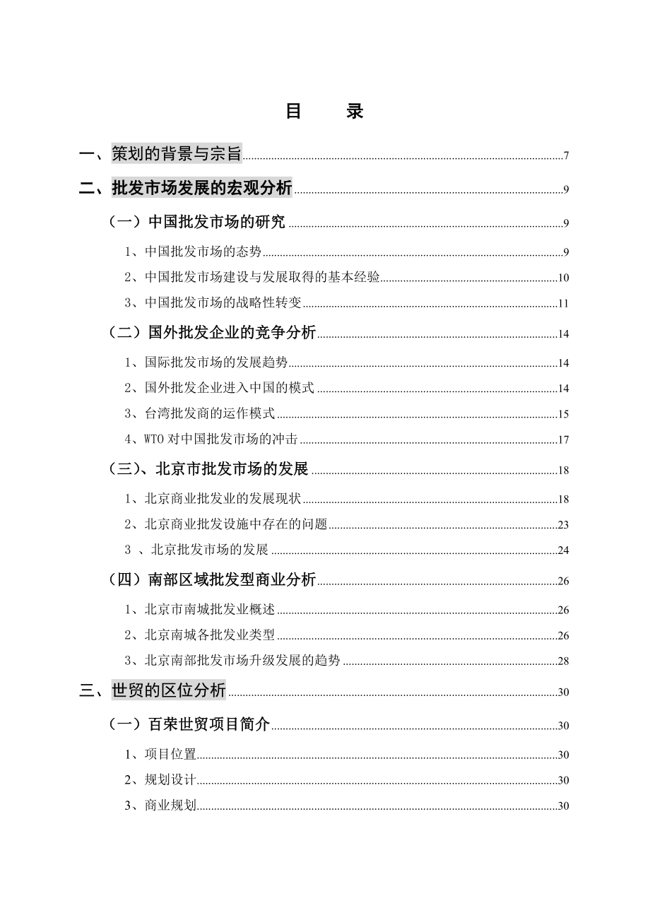 北京百荣世贸商城-总体策划方案(wzg).docx_第2页