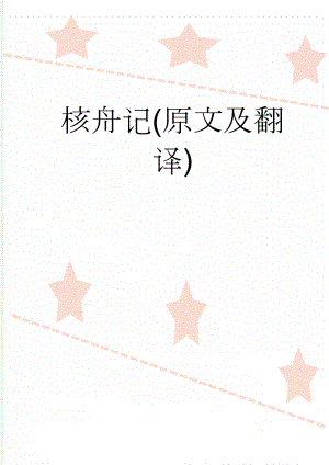核舟记(原文及翻译)(3页).doc