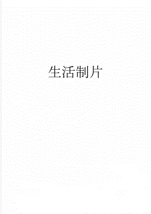 生活制片(2页).doc