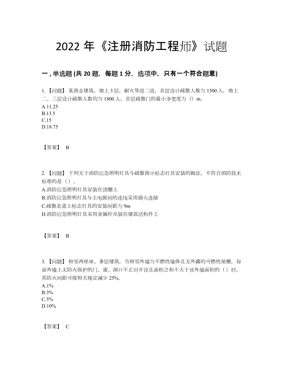 2022年吉林省注册消防工程师自测提分卷80.docx_第1页