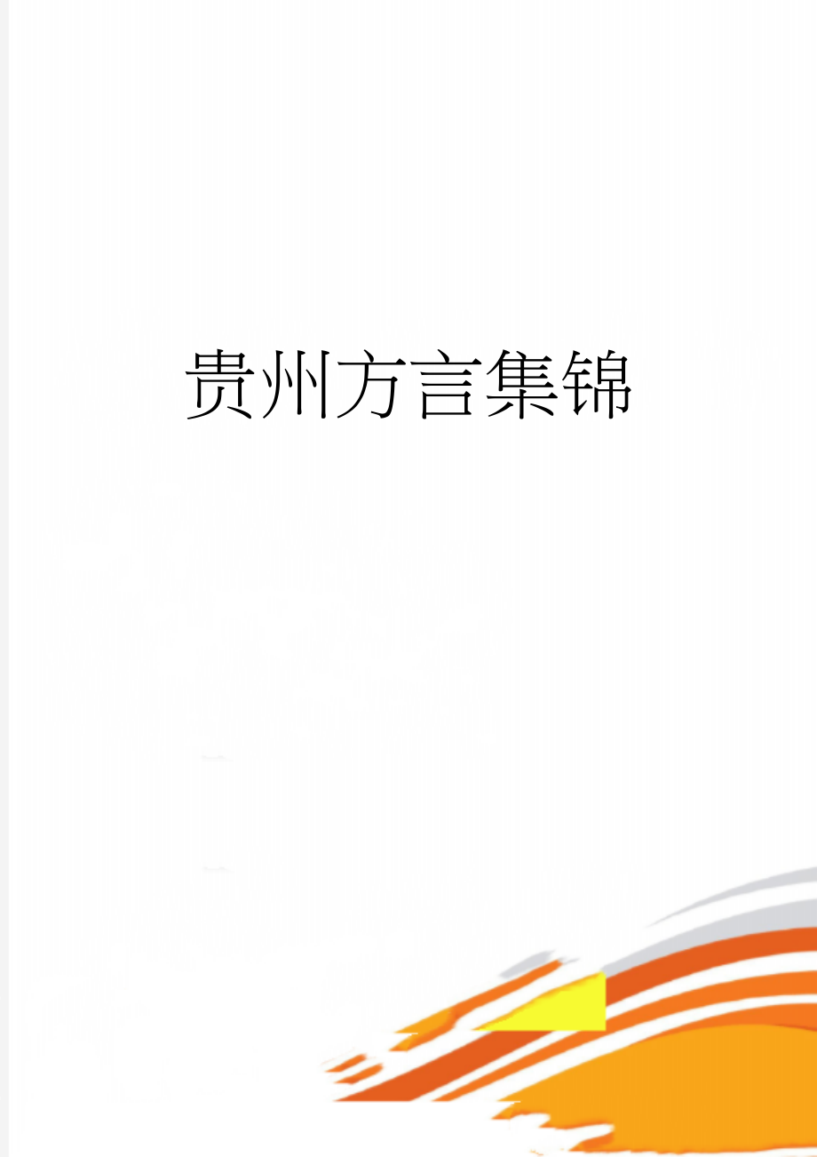 贵州方言集锦(5页).doc_第1页