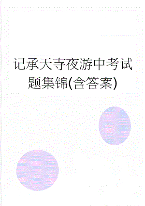 记承天寺夜游中考试题集锦(含答案)(15页).doc