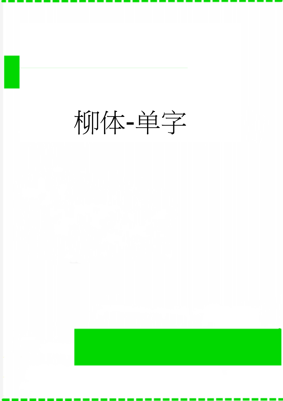 柳体-单字(105页).doc_第1页