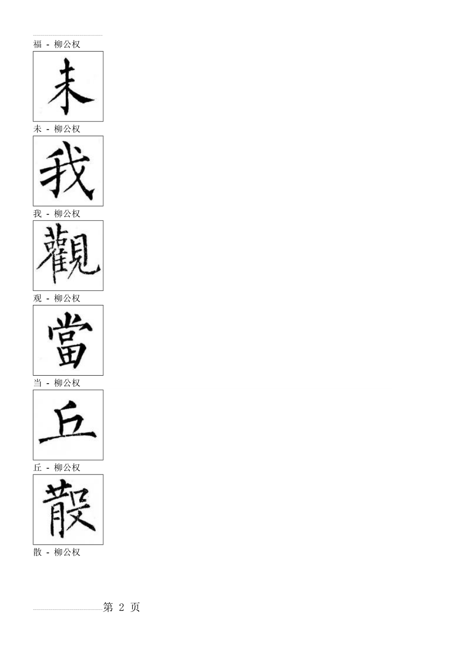 柳体-单字(105页).doc_第2页