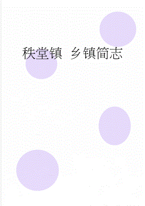秩堂镇 乡镇简志(21页).doc