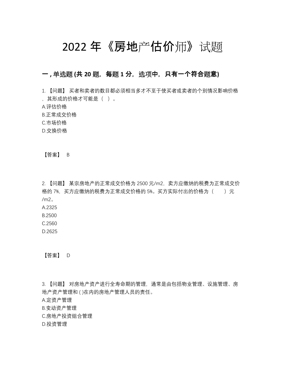 2022年安徽省房地产估价师提升题型.docx_第1页