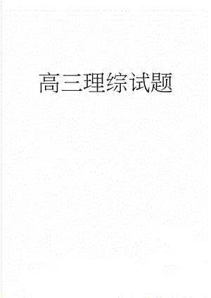 高三理综试题(16页).doc