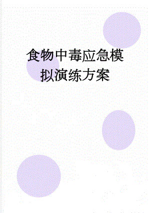 食物中毒应急模拟演练方案(7页).doc