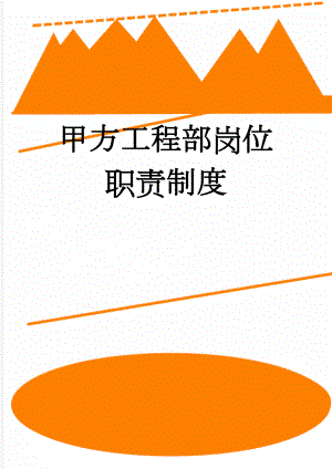 甲方工程部岗位职责制度(15页).doc