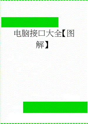 电脑接口大全【图解】(39页).doc