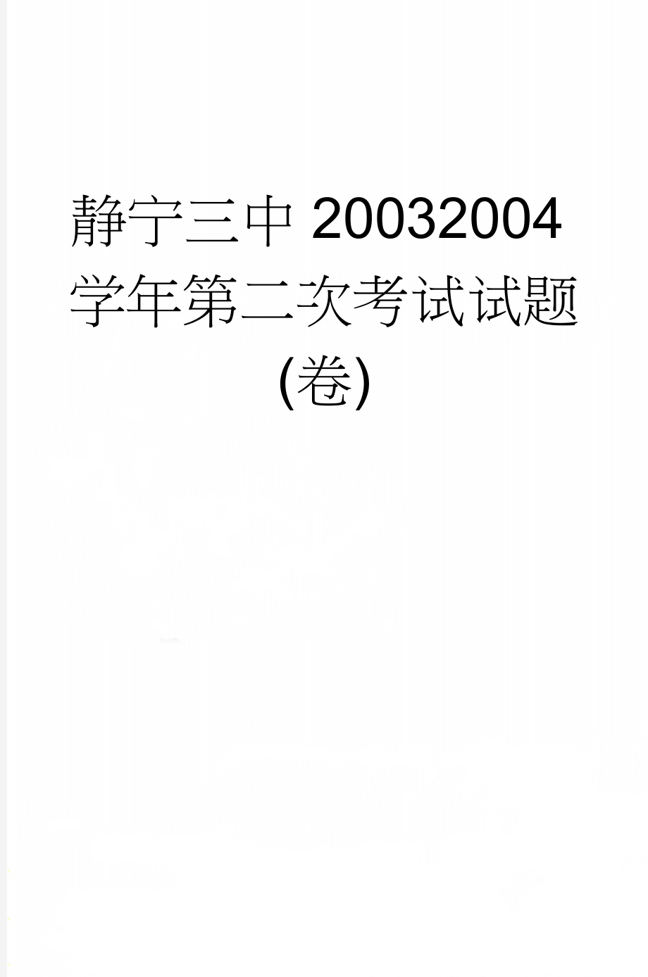 静宁三中20032004学年第二次考试试题(卷)(5页).doc_第1页
