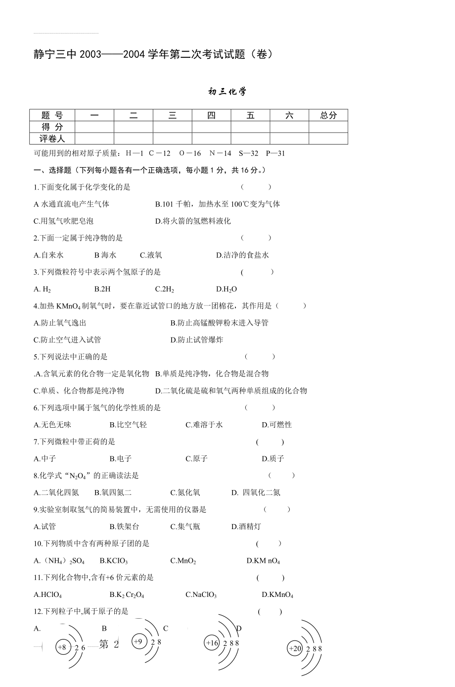 静宁三中20032004学年第二次考试试题(卷)(5页).doc_第2页