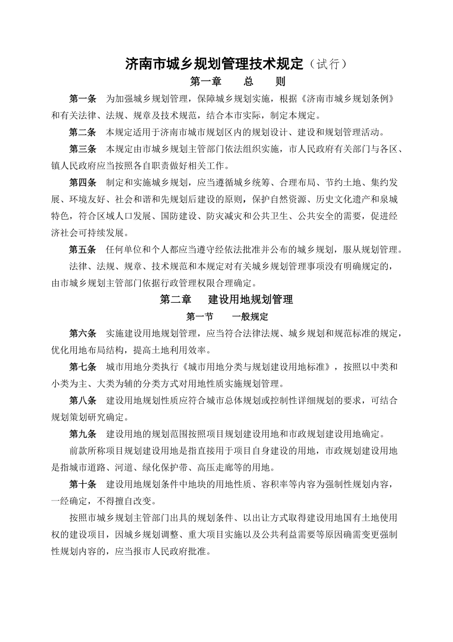 济南市城乡规划管理技术规定(25页).doc_第2页