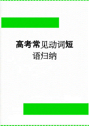 高考常见动词短语归纳(6页).doc