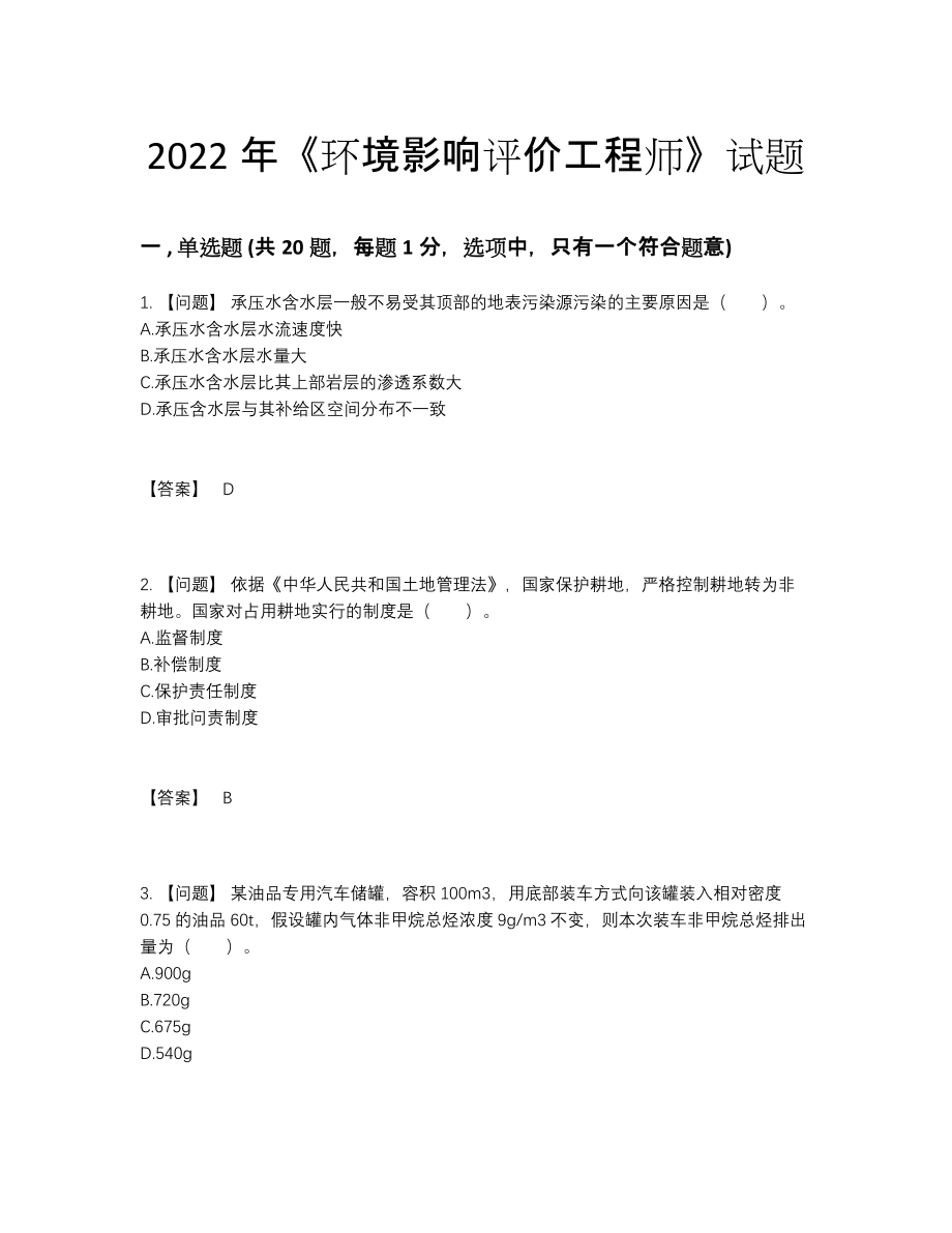 2022年吉林省环境影响评价工程师深度自测试题.docx_第1页