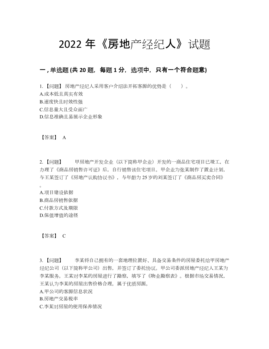 2022年云南省房地产经纪人自测模拟提分卷.docx_第1页