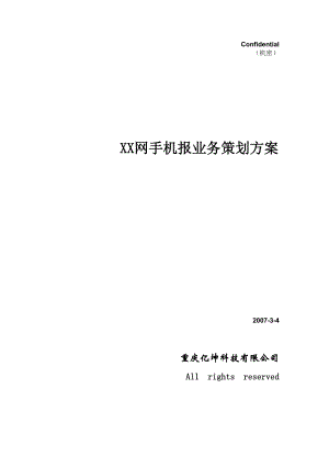 XX网手机报业务策划方案(DOC 45页).docx