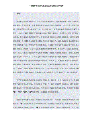 广西桂林市国美电器圣诞狂欢促销活动策划案(DOC 32页)(2).docx