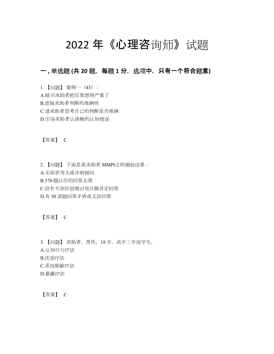 2022年四川省心理咨询师高分考试题.docx_第1页