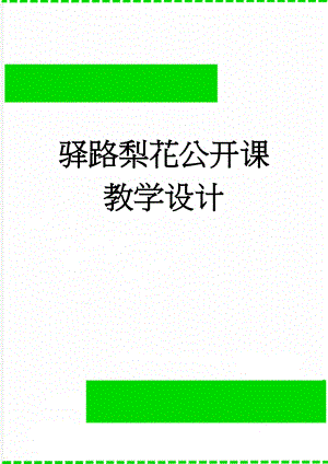 驿路梨花公开课教学设计(5页).doc