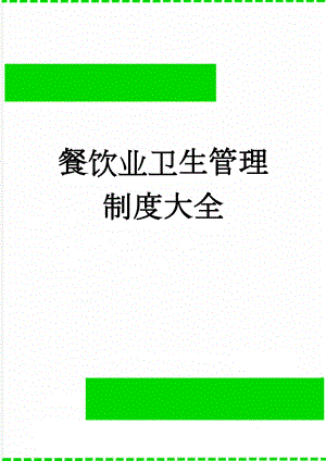 餐饮业卫生管理制度大全(18页).doc