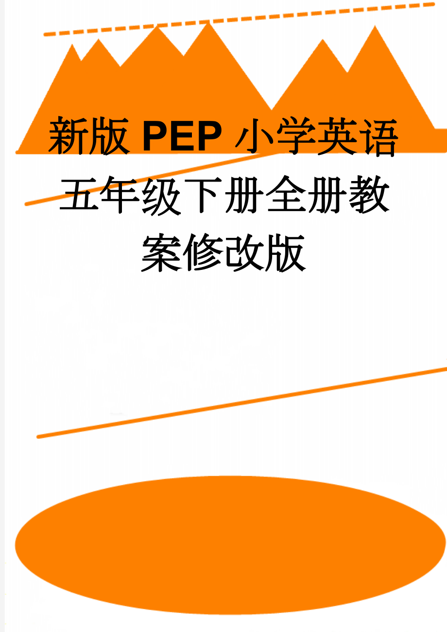 新版PEP小学英语五年级下册全册教案修改版(88页).doc_第1页