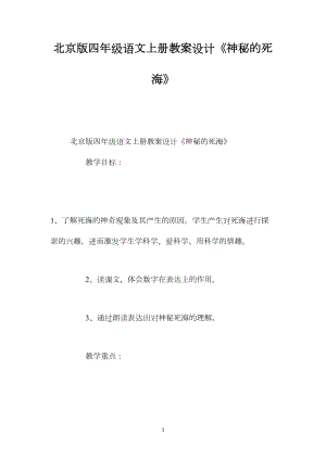 北京版四年级语文上册教案设计神秘的死海.docx