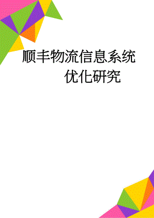 顺丰物流信息系统优化研究(20页).doc