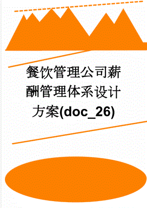 餐饮管理公司薪酬管理体系设计方案(doc_26)(25页).doc
