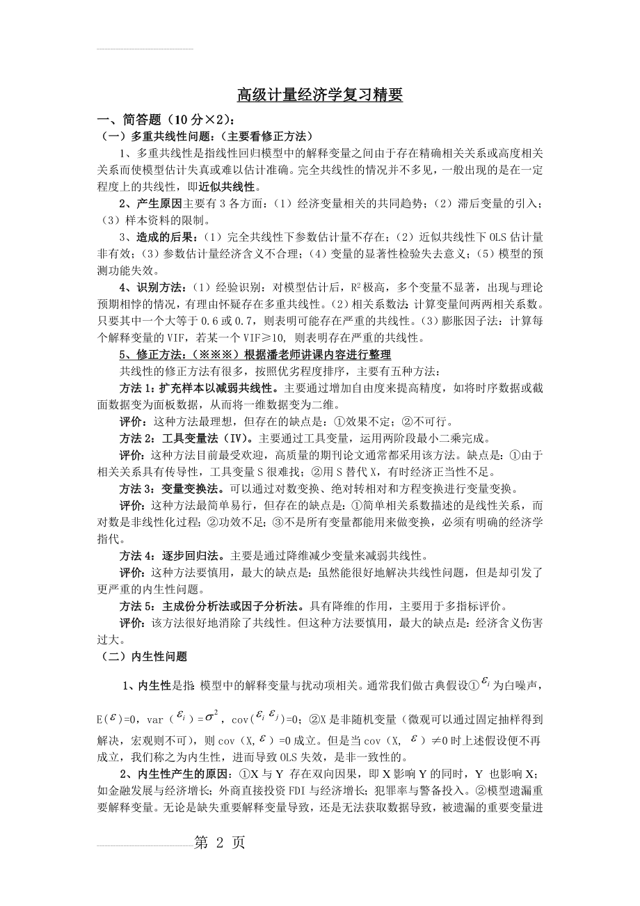 高级计量经济学复习精要(11页).doc_第2页