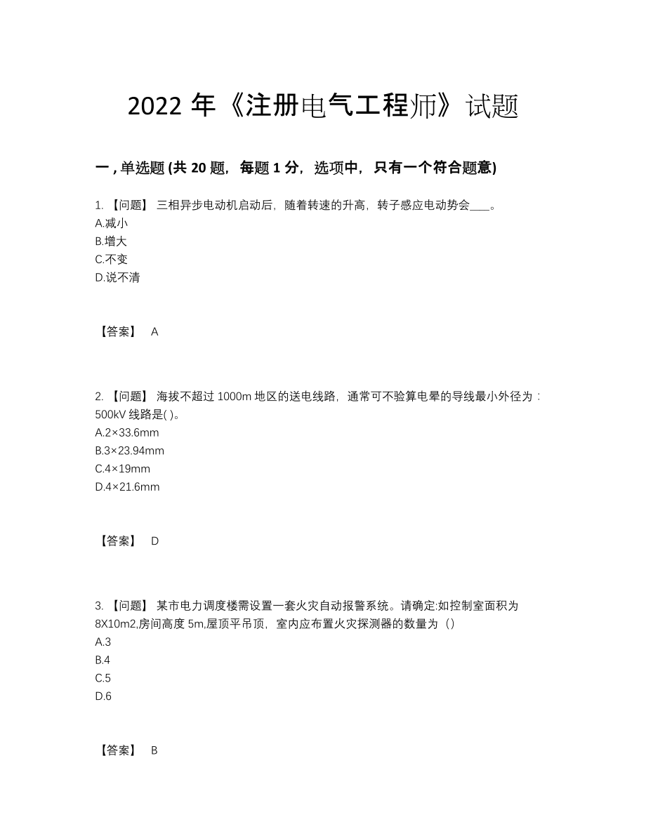 2022年吉林省注册电气工程师高分模拟题.docx_第1页
