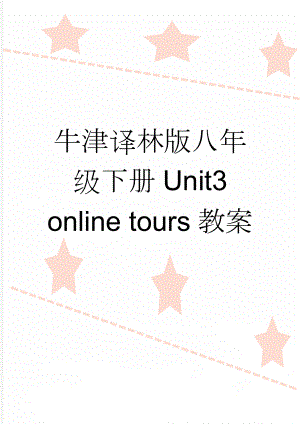 牛津译林版八年级下册Unit3 online tours教案(11页).doc