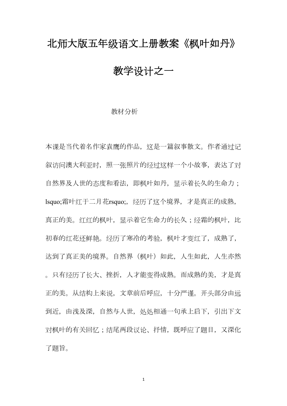 北师大版五年级语文上册教案《枫叶如丹》教学设计之一.docx_第1页