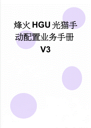 烽火HGU光猫手动配置业务手册V3(2页).doc