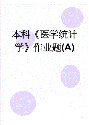 本科医学统计学作业题(A)(14页).doc